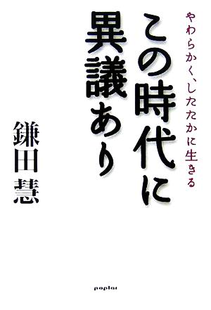 この時代に異議ありやわらかく、したたかに生きる