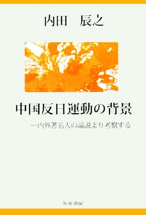 中国反日運動の背景 内外著名人の論説より考察する