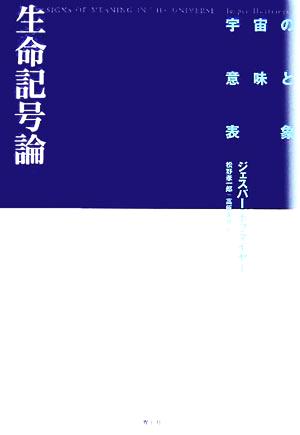 生命記号論 宇宙の意味と表象