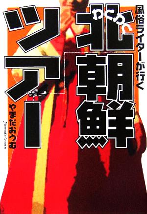 風俗ライターが行くわくわく北朝鮮ツアー