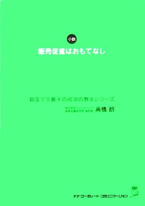 販売促進はおもてなし 銀座ママ麗子の成功の教えシリーズ