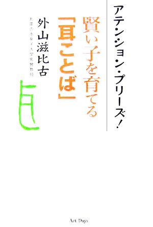 アテンション・プリーズ！ 賢い子を育てる「耳ことば」