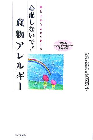 心配しないで！食物アレルギー 親と子からのメッセージ