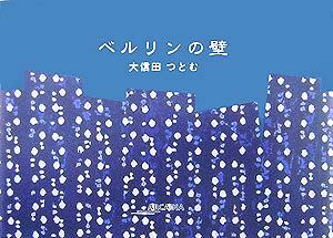 ベルリンの壁 アルカディアシリーズアポロンブックス