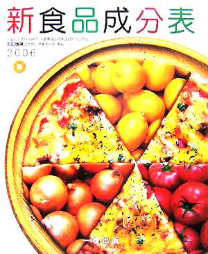 新食品成分表(2006) 五訂増補日本食品標準成分表 準拠