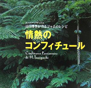 情熱のコンフィチュール スーパー・パティシエ辻口博啓が作るジャムのレシピ