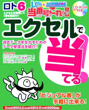 エクセルで当てる!! ロト&ナンバーズ当たる番号はこれだ!!