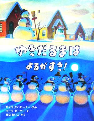 ゆきだるまはよるがすき！ 児童図書館・絵本の部屋