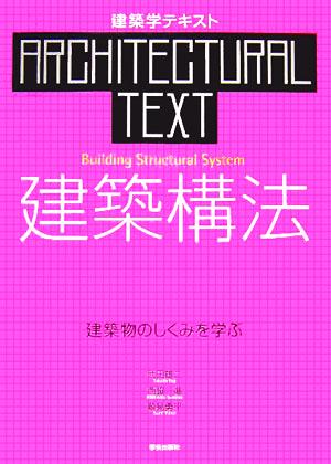 建築構法 建築物のしくみを学ぶ 建築学テキスト