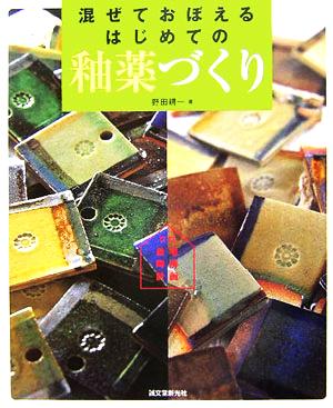 混ぜておぼえるはじめての釉薬づくり 自宅陶房計画