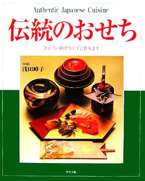 伝統のおせち お正月の料理が上手に作れます