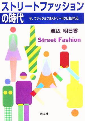 ストリートファッションの時代今、ファッションはストリートから生まれる。