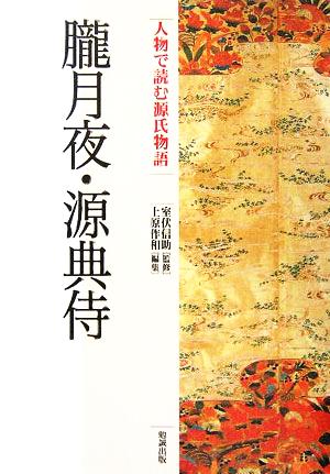 朧月夜・源典侍 人物で読む『源氏物語』第10巻