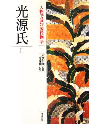 光源氏(2) 人物で読む『源氏物語』第3巻