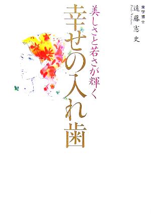 幸せの入れ歯 美しさと若さが輝く