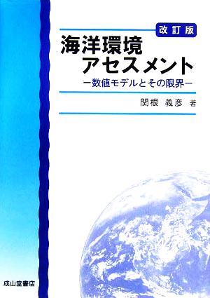 海洋環境アセスメント 数値モデルとその限界