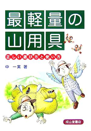 最軽量の山用具 正しい選び方と使い方