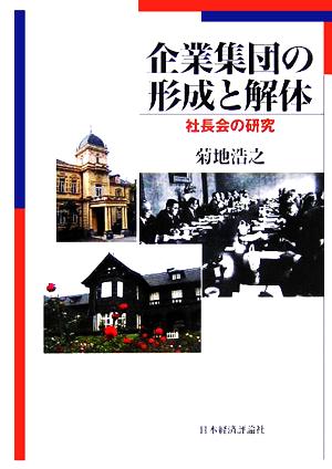 企業集団の形成と解体 社長会の研究