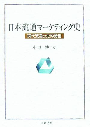 日本流通マーケティング史 現代流通の史的諸相