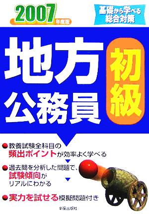 地方公務員「初級」(2007年度版) 基礎から学べる総合対策