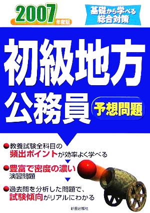 初級 地方公務員 予想問題(2007年度版) 基礎から学べる総合対策