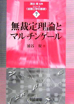 無裁定理論とマルチンゲール シリーズ・金融工学の基礎7