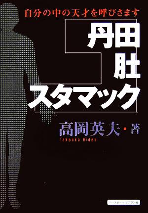 丹田・肚・スタマック 自分の中の天才を呼びさます