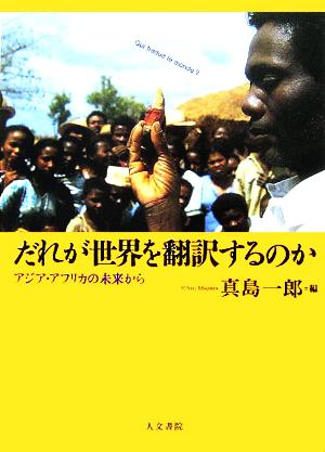 だれが世界を翻訳するのか アジア・アフリカの未来から