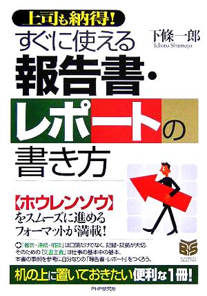 すぐに使える報告書・レポートの書き方 上司も納得！ PHPビジネス選書