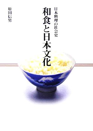 和食と日本文化日本料理の社会史
