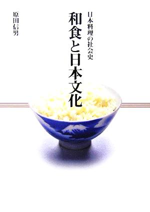 和食と日本文化 日本料理の社会史