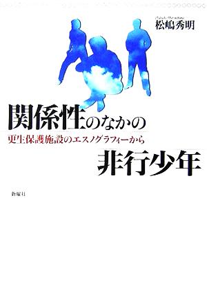 関係性のなかの非行少年 更生保護施設のエスノグラフィーから