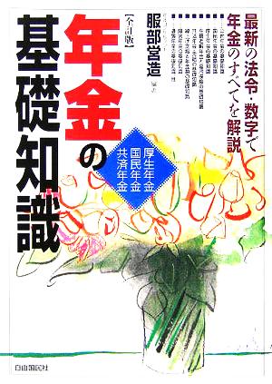 年金の基礎知識 厚生年金・国民年金・共済年金 最新の法令・数字で年金のすべてを解説