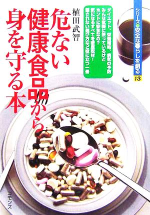 危ない健康食品から身を守る本シリーズ 安全な暮らしを創る13