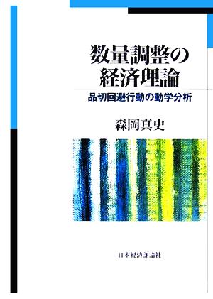 数量調整の経済理論 品切回避行動の動学分析