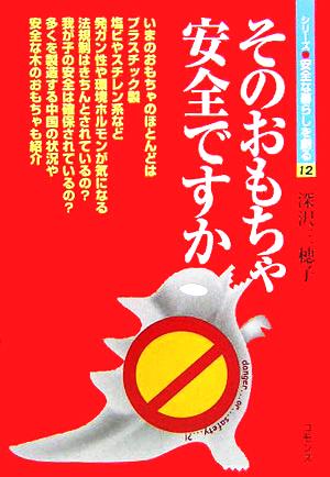 そのおもちゃ安全ですか シリーズ 安全な暮らしを創る12