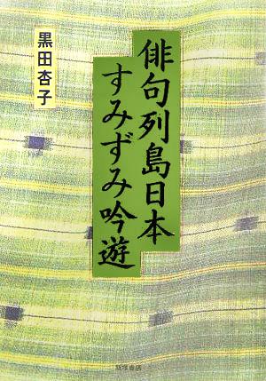 俳句列島日本すみずみ吟遊