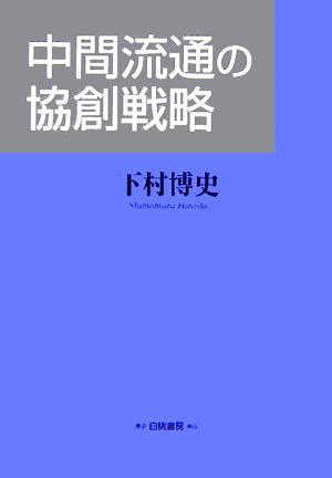 中間流通の協創戦略