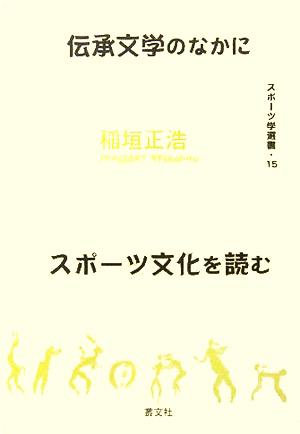 伝承文学のなかにスポーツ文化を読むスポーツ学選書