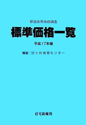 都道府県地価調査 標準価格一覧(平成17年版)