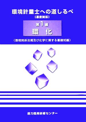 環境計量士への道しるべ(第1編) 環境関係法規及び化学に関する基礎知識-環化