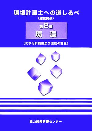 環境計量士への道しるべ(第2編) 化学分析概論及び濃度の計量-環濃