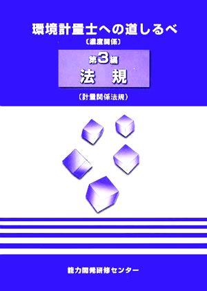 環境計量士への道しるべ(第3編) 計量関係法規-法規