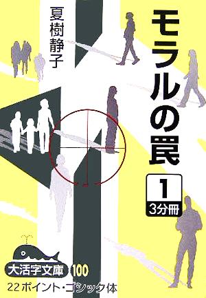 モラルの罠(1) 大活字文庫