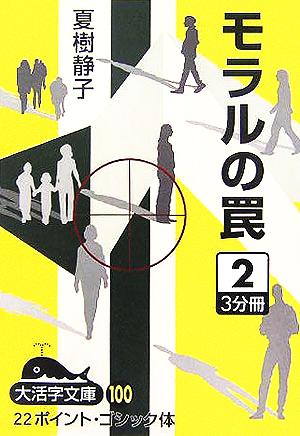 モラルの罠(2) 大活字文庫