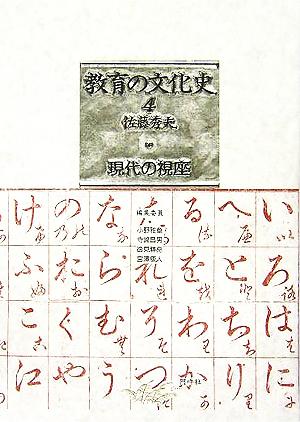 教育の文化史(4) 現代の視座