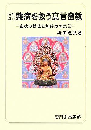 難病を救う真言密教 密教の哲理と加持力の実証