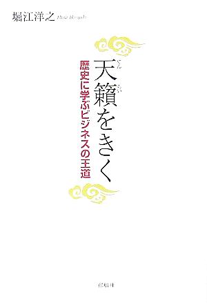 天籟をきく 歴史に学ぶビジネスの王道