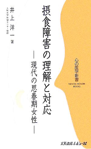 摂食障害の理解と対応 現代の思春期女性 心の医学新書