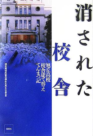 消された校舎 旭丘高校校舎建て替えてんまつ記